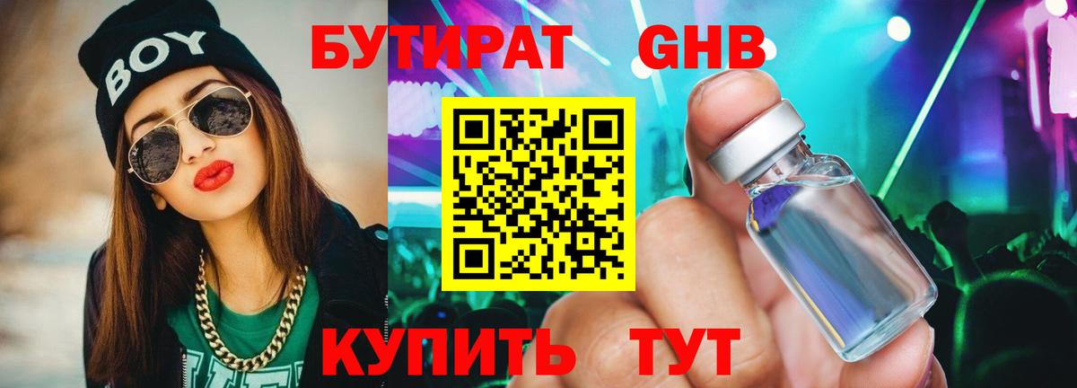 БУТИРАТ GHB Алексин