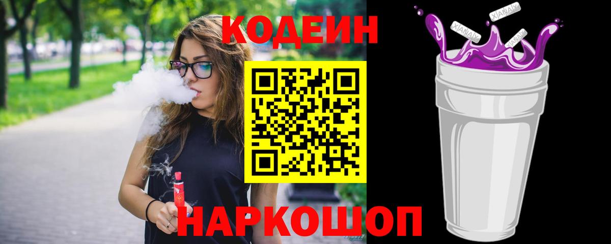 Кодеин напиток Lean (лин)  Кодеин Purple Drank  Вход с VPN  Алексин 